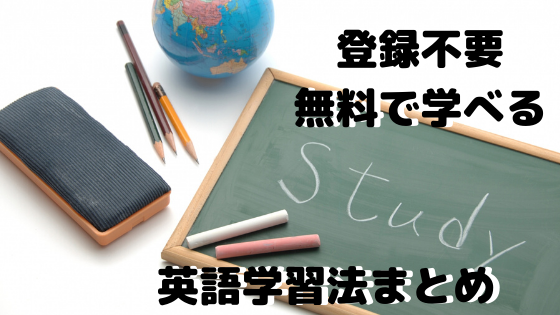 無料 登録不要 海外3か国に住んだことのある私がおすすめする英語学習サイトまとめ 留学前に語学力アップ Baby Maybe
