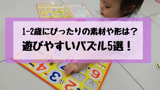 1歳2歳向け 発達にあった遊びやすいパズル5選 素材や形のおすすめは 知育 学習 Baby Maybe