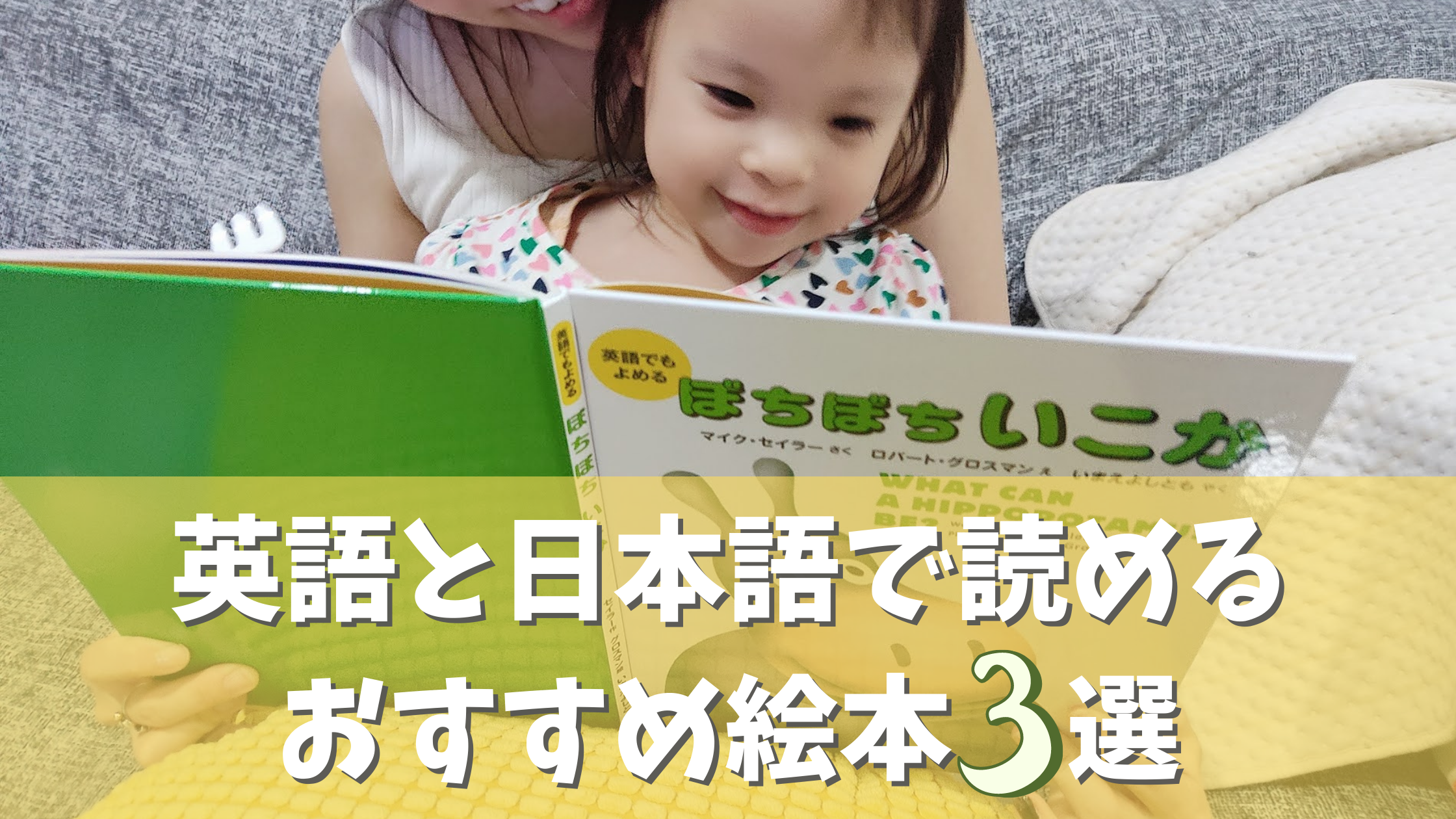 英語も日本語も学べる バイリンガル教育におすすめ 幼児向け絵本３選 Baby Maybe