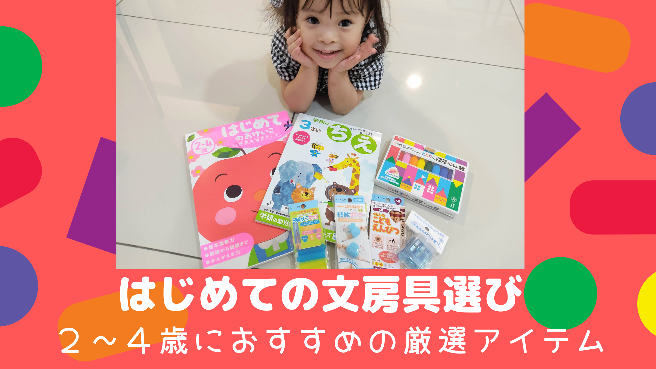 2 ３ ４歳向け 初めてのお勉強にぴったり 買ってよかった文房具 ドリル 海外在住 バイリンガル教育 Baby Maybe